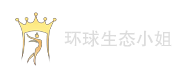 国际生态小姐大赛