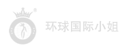 环球国际小姐大赛