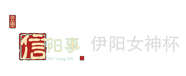 伊阳女神杯