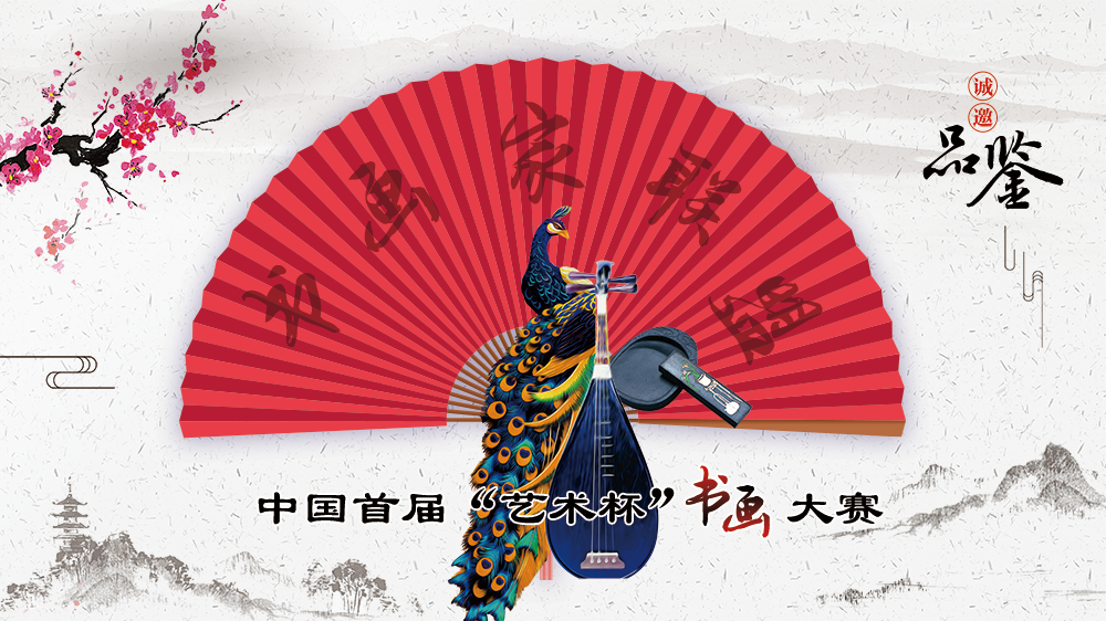 中国首届&rdquo;艺术杯&rdquo;书画大赛