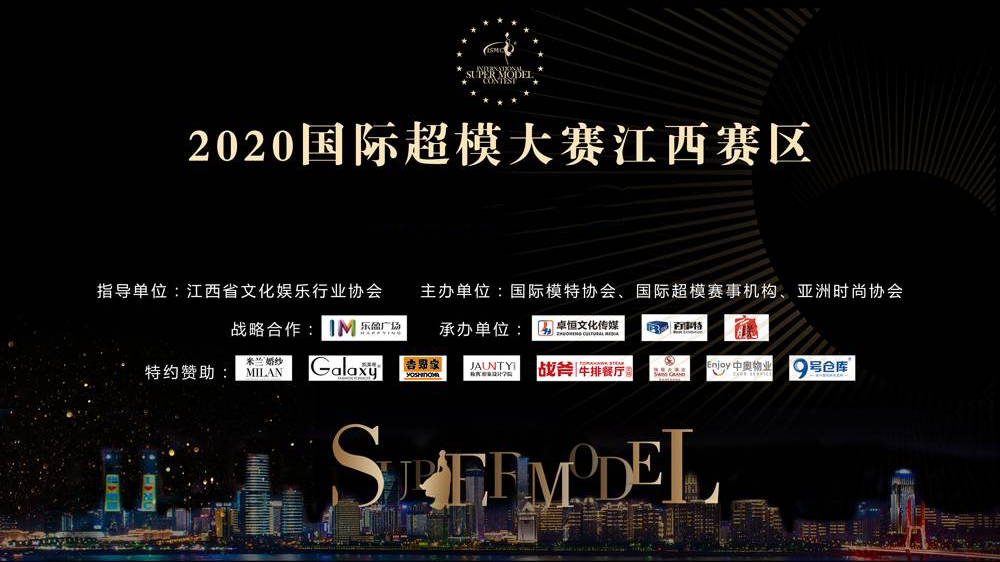 2020国际超模大赛江西赛区