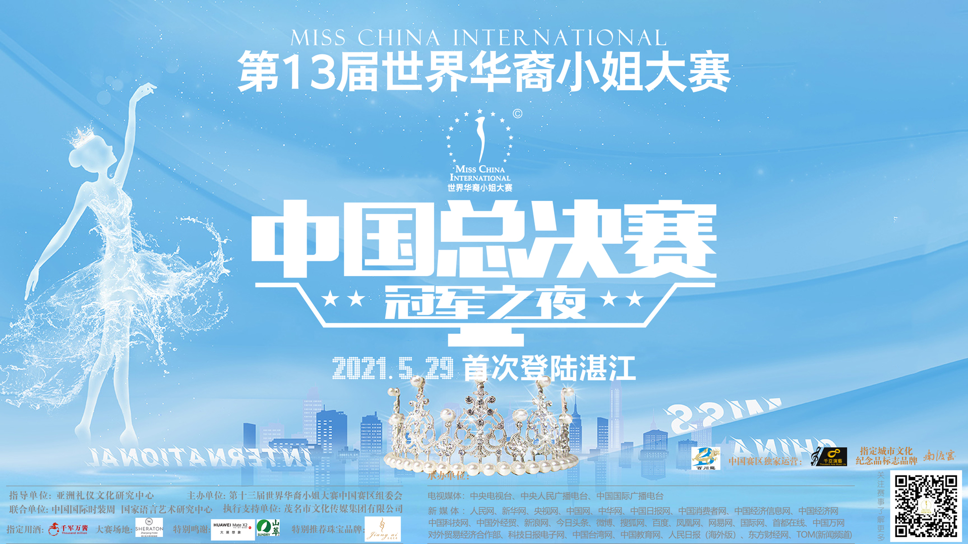 第13届世界华裔小姐大赛全国总决赛