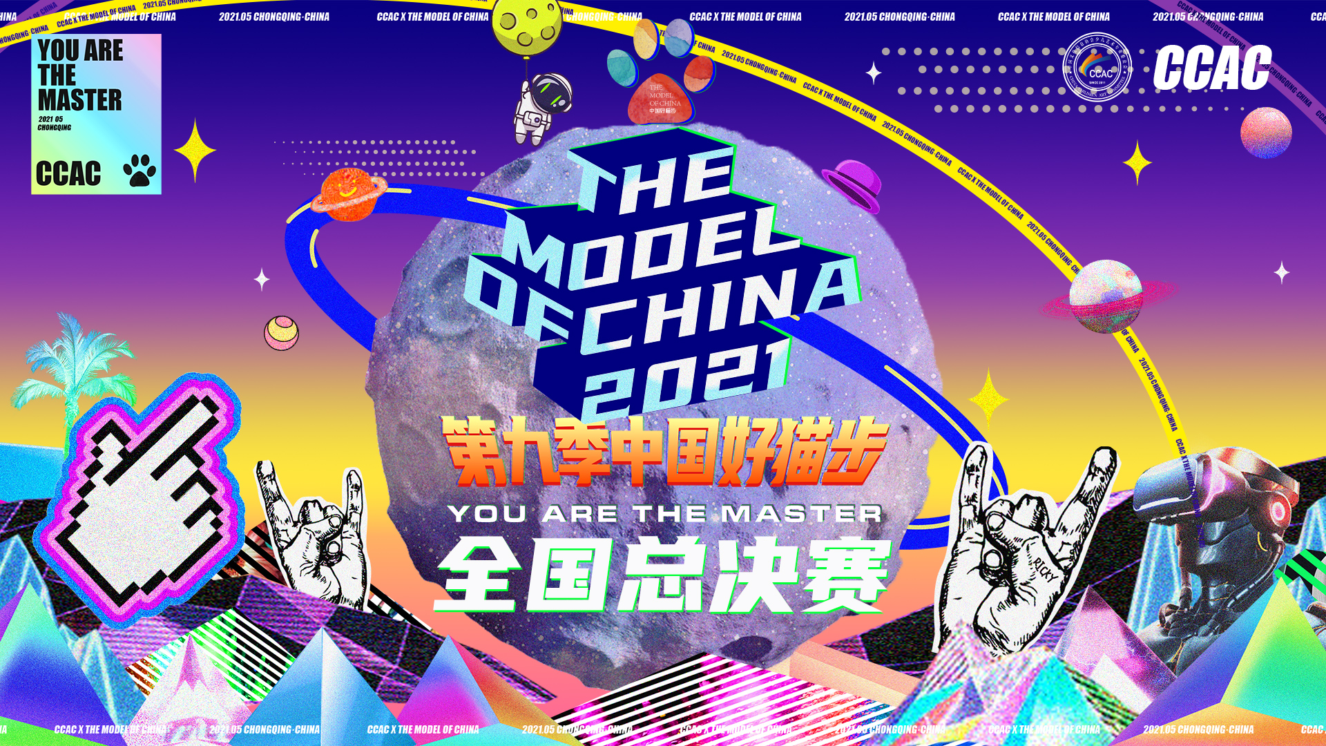 2021第九季中国好猫步全球总决赛